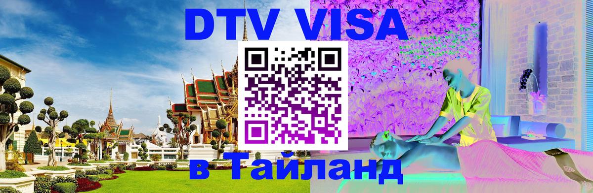 Visa ДТВ Тайланд помощь 