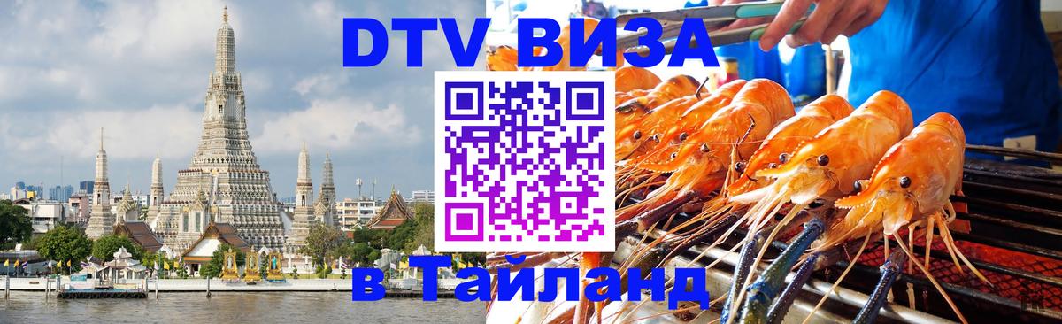Destination Thailand Visa (DTV виза) 